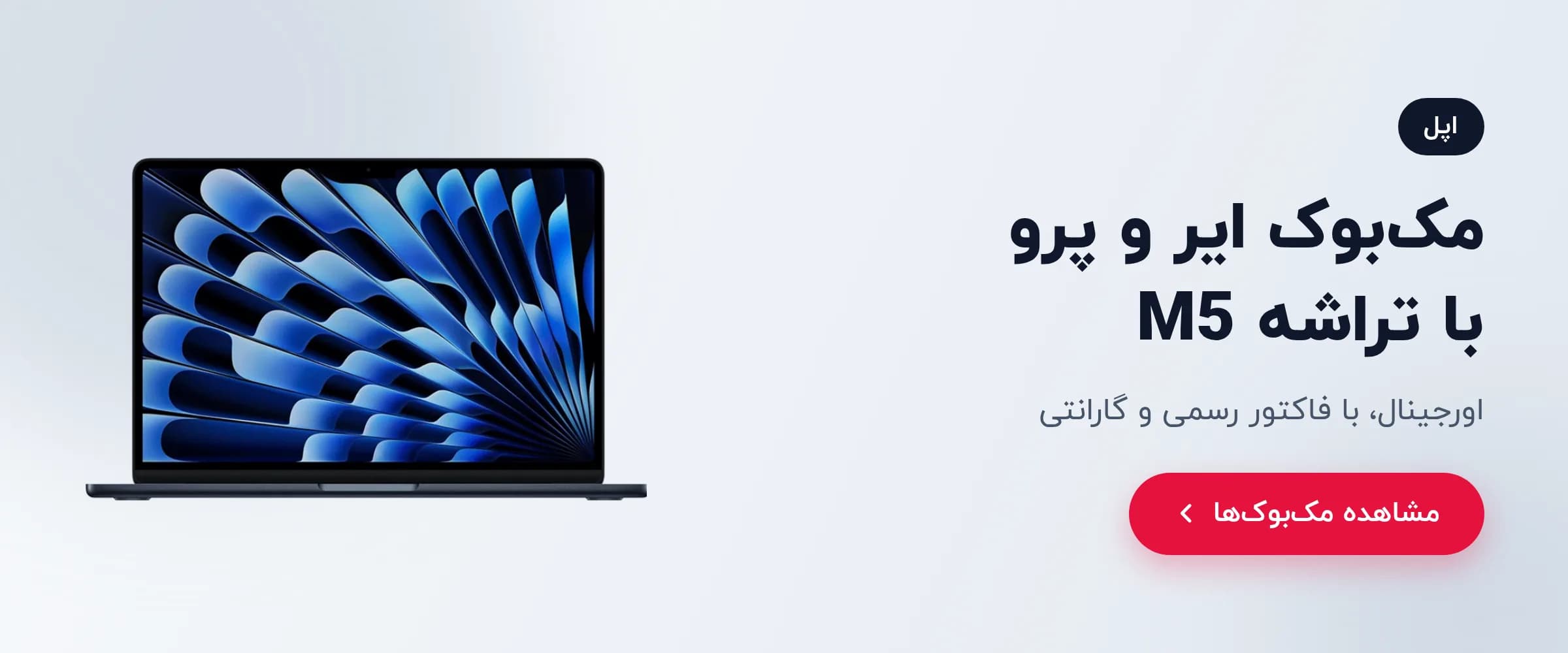 مک‌بوک ایر و پرو با تراشه M5