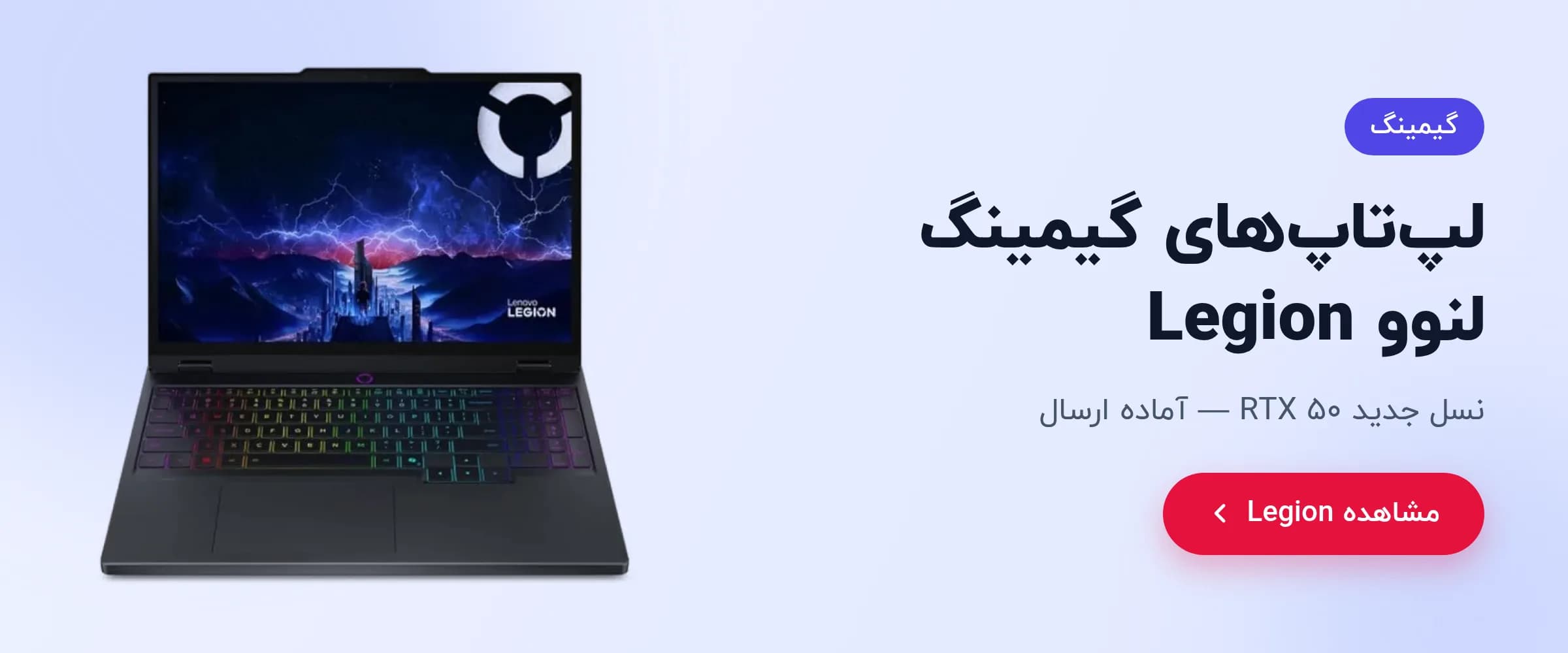 لپ‌تاپ‌های گیمینگ لنوو Legion