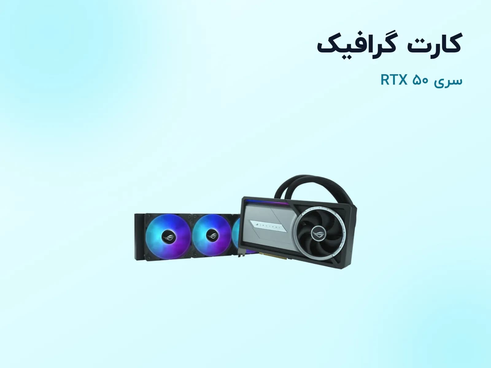 کارت گرافیک سری RTX ۵۰