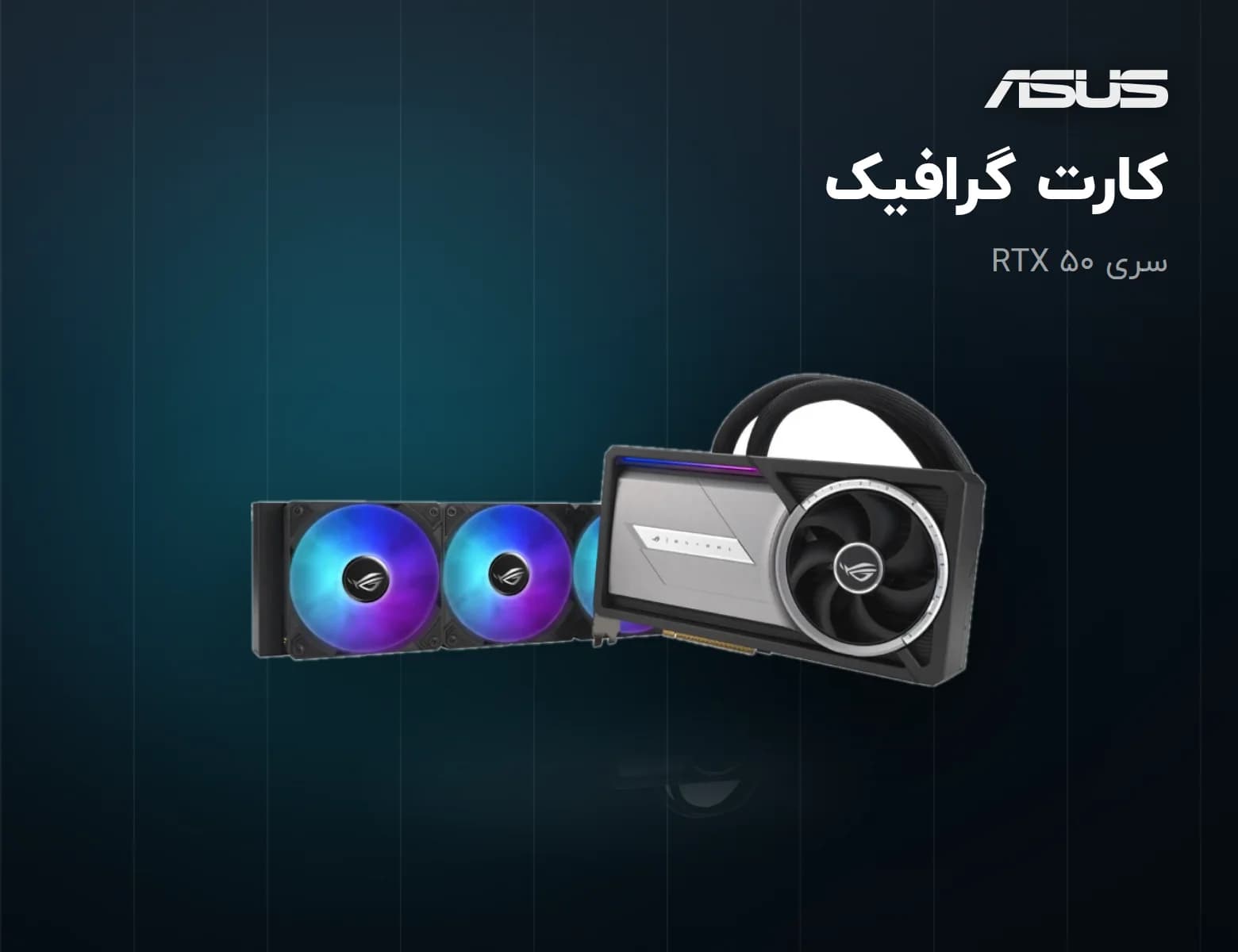 کارت گرافیک سری RTX ۵۰