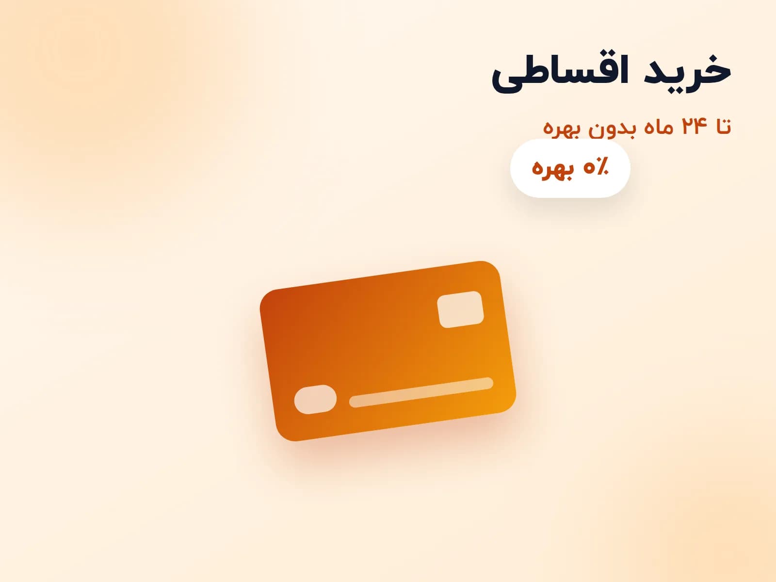 خرید اقساطی تا ۲۴ ماه بدون بهره