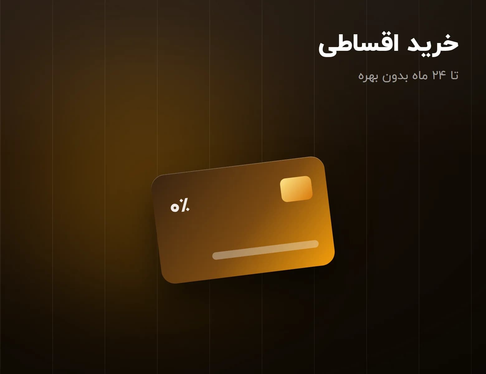 خرید اقساطی تا ۲۴ ماه بدون بهره