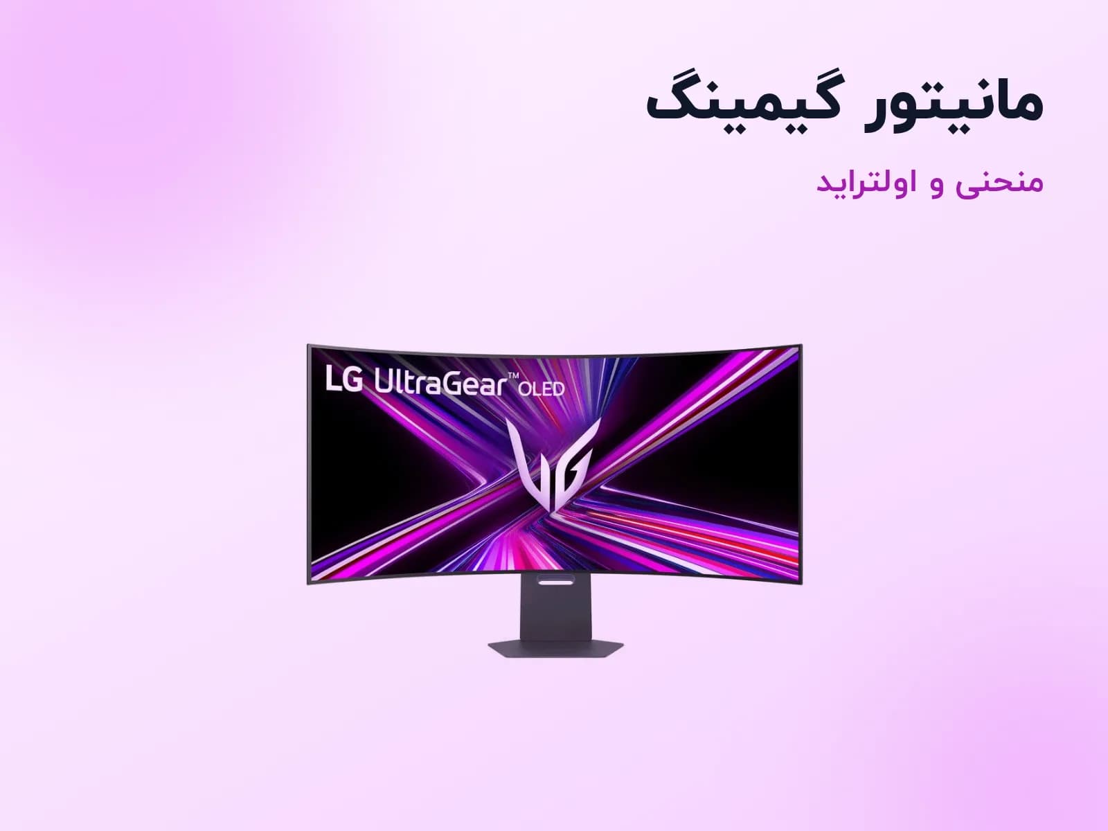 مانیتور گیمینگ منحنی و اولتراید