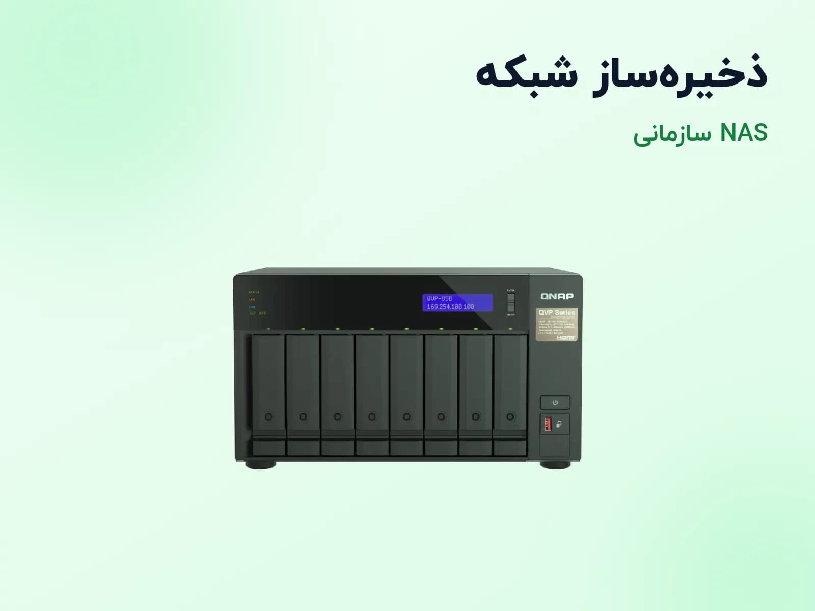 ذخیره‌ساز تحت شبکه NAS