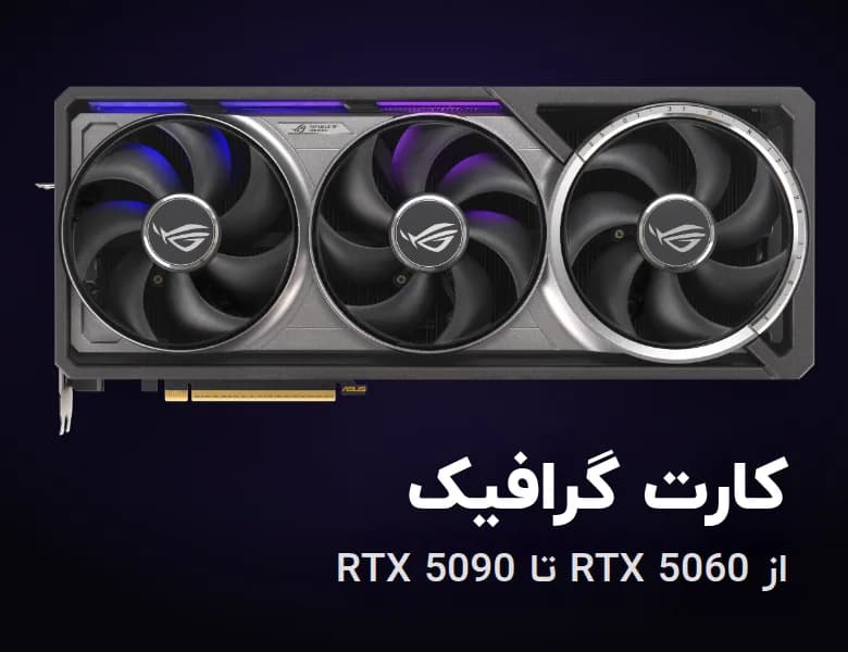 کارت گرافیک از RTX 5060 تا RTX 5090