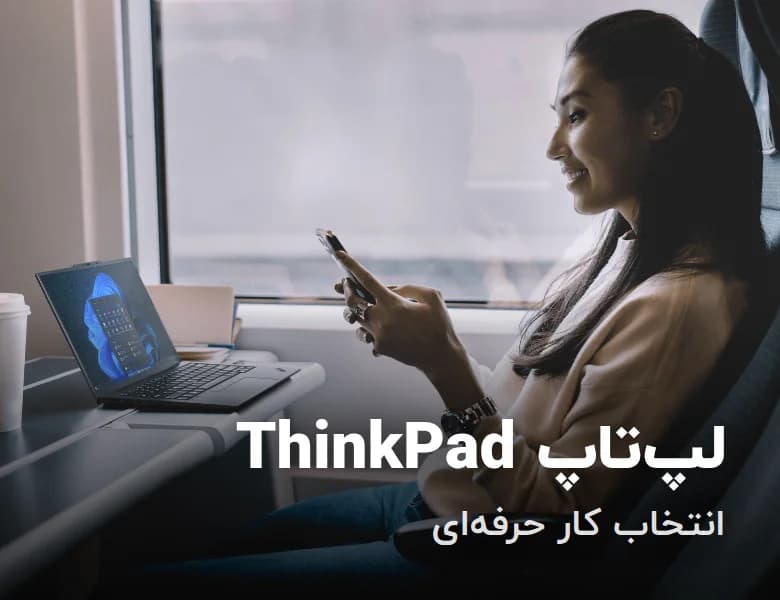 لپ‌تاپ ThinkPad