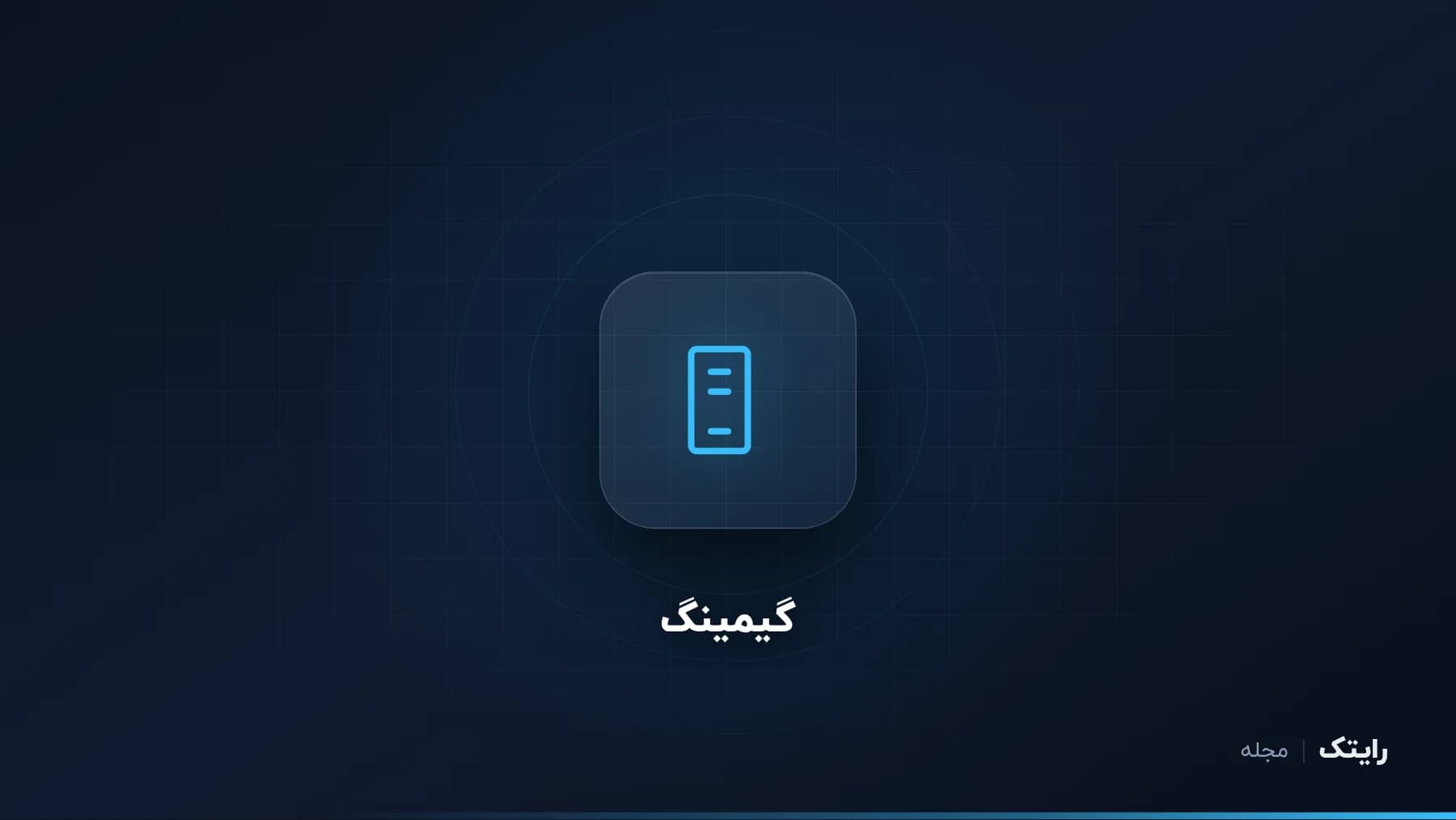 لپ تاپ گیمینگ یا کیس گیمینگ؟ مقایسه صادقانه