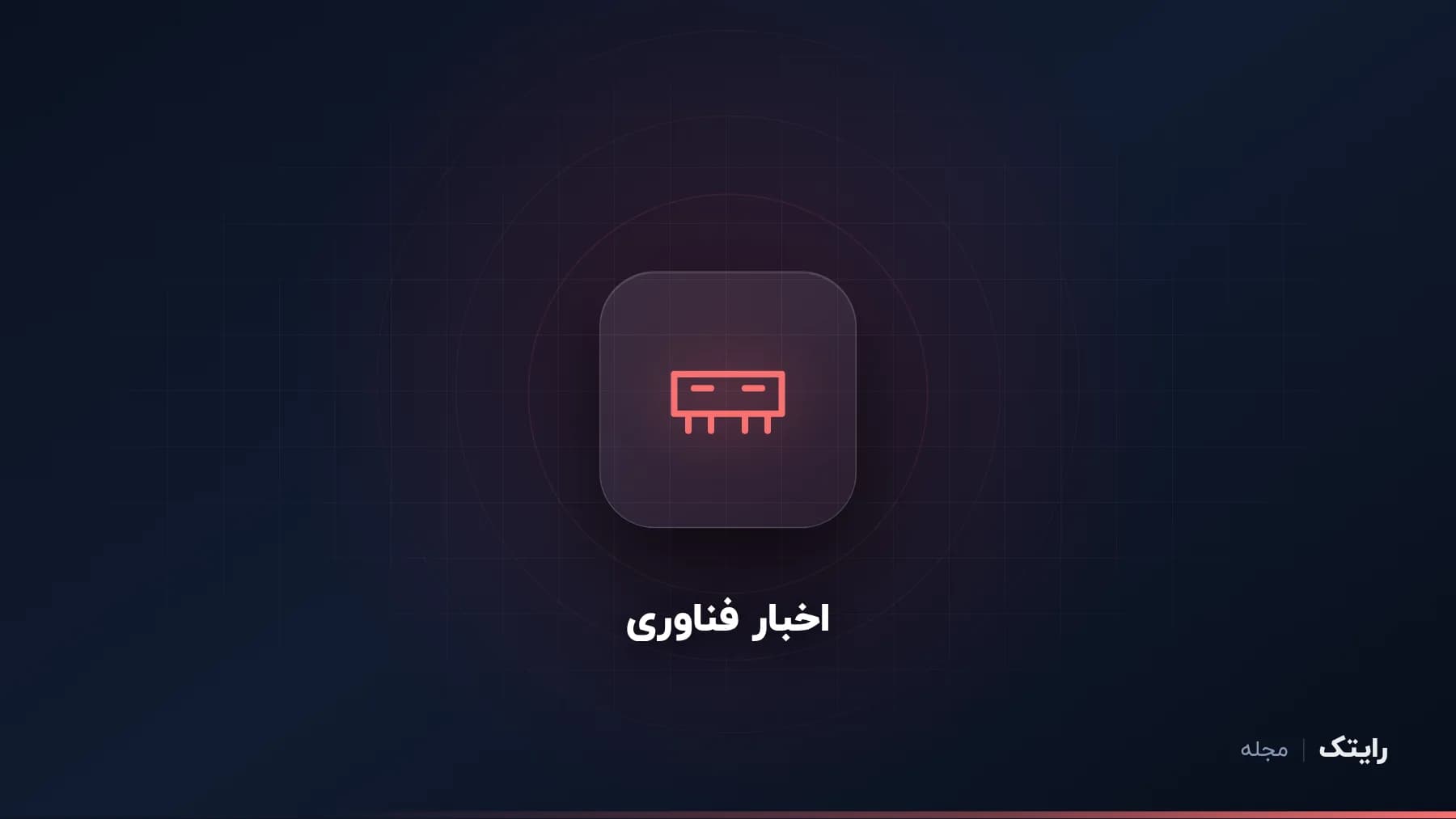 حافظه DDR5 به زبان ساده: آیا ارزش تفاوت قیمت را دارد
