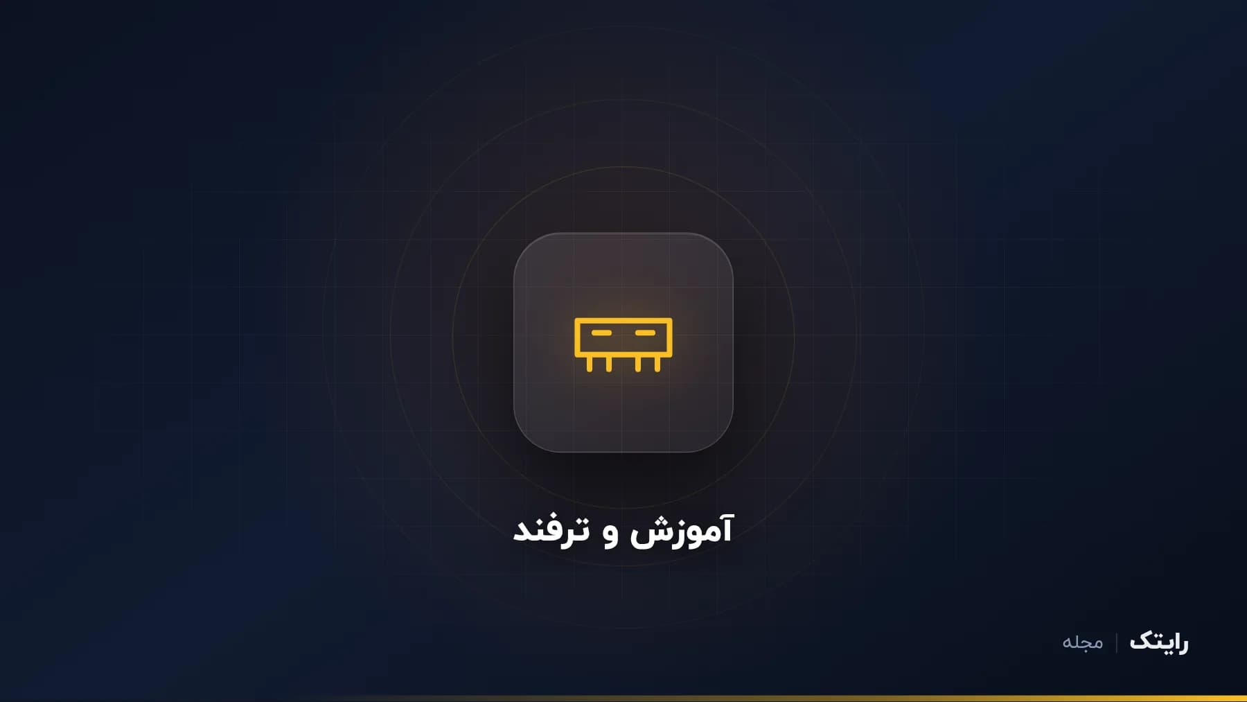 ارتقای رم و حافظه لپ تاپ: راهنمای گام به گام