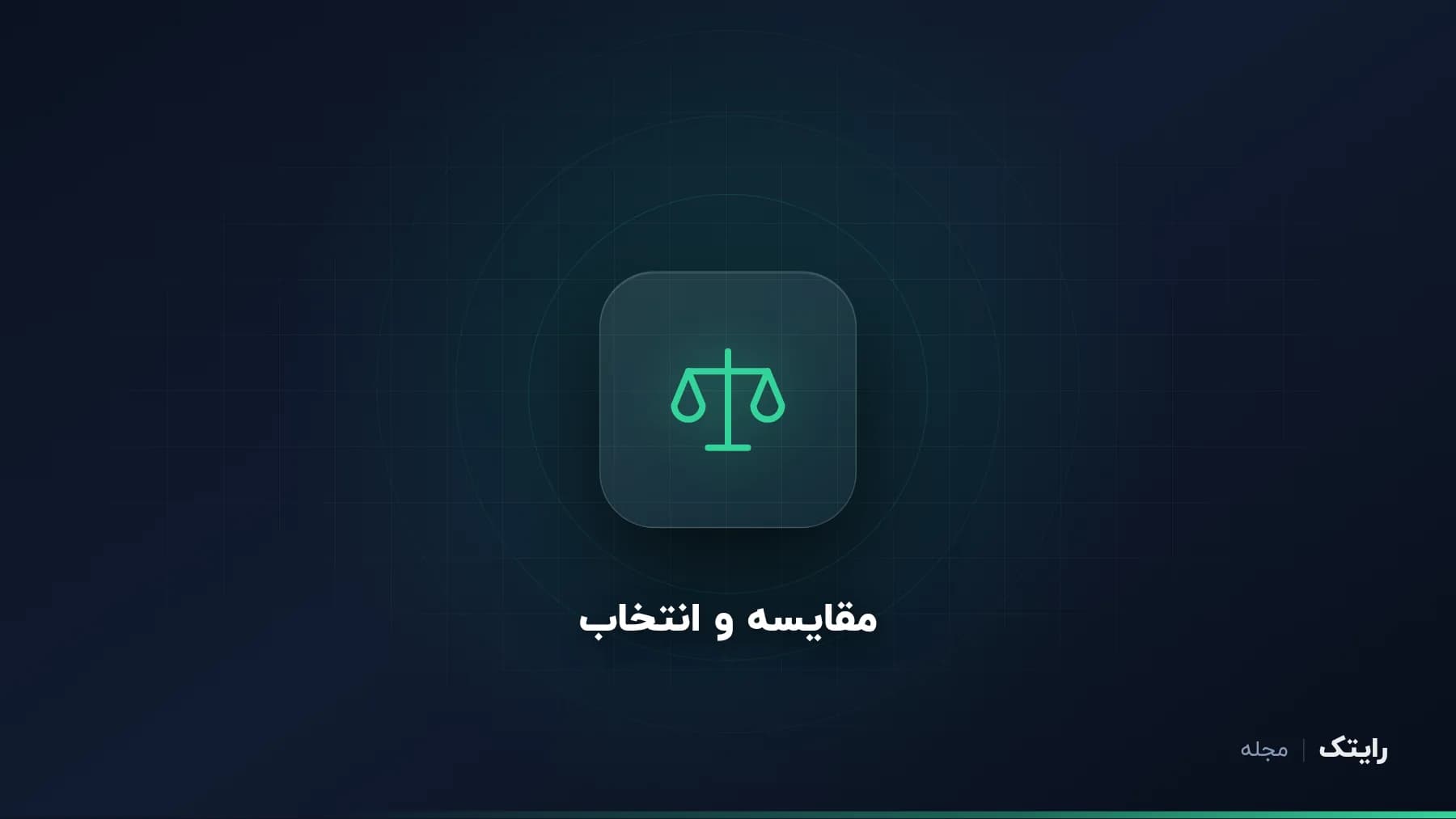 مک بوک ایر یا مک بوک پرو؟ کدام یک پول شما را هدر نمیدهد