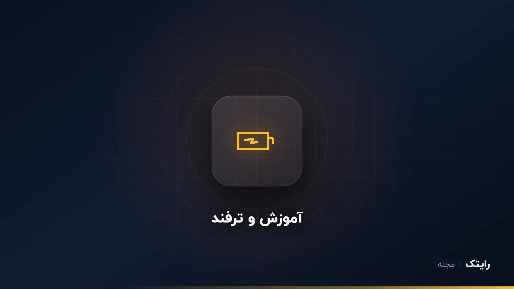 عمر باتری لپ تاپ را بیشتر کنید: تنظیماتی که واقعا اثر دارند
