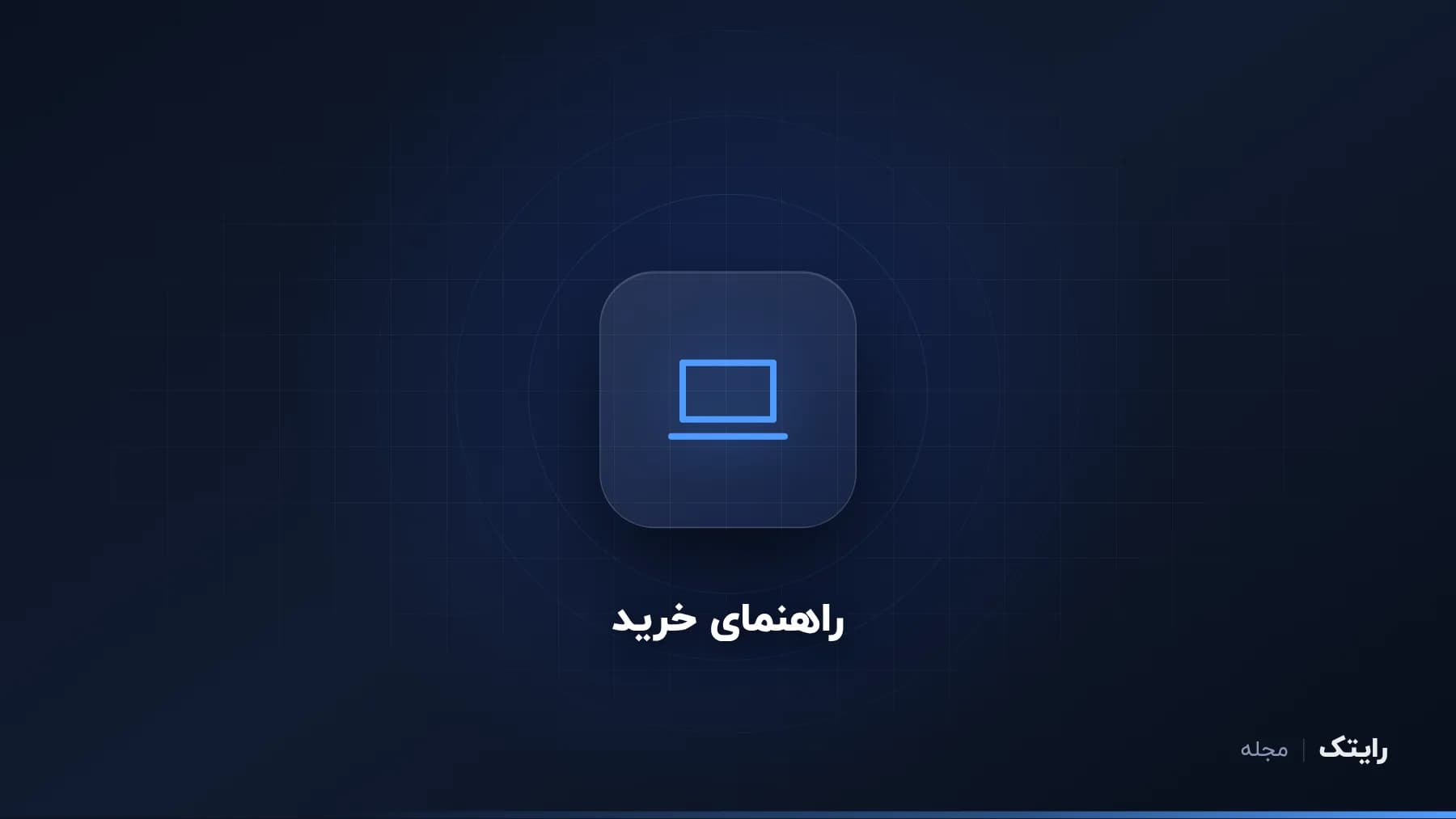 راهنمای خرید لپ تاپ ۱۴۰۵: از بودجه تا کاربری