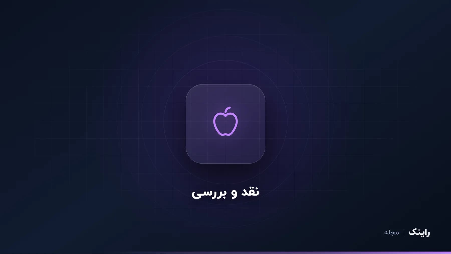 بررسی مک بوک ایر M4: سبک، خنک و بیصدا