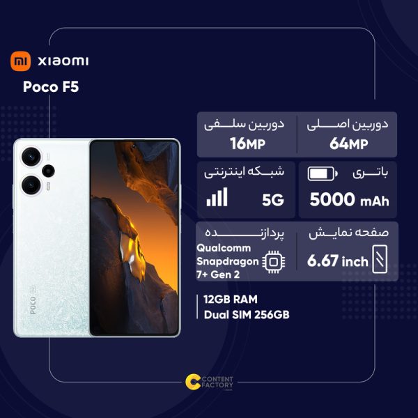 گوشی موبایل شیائومی مدل Poco F5 دو سیم کارت ظرفیت 256 گیگابایت و رم 8 گیگابایت