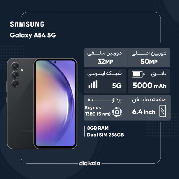 گوشی موبایل سامسونگ مدل Galaxy A54 5G دو سیم کارت ظرفیت 256 گیگابایت رم 8 گیگابایت