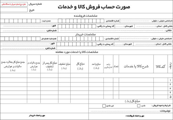 نمونه فاکتور مورد تایید سازمان امور مالیاتی
