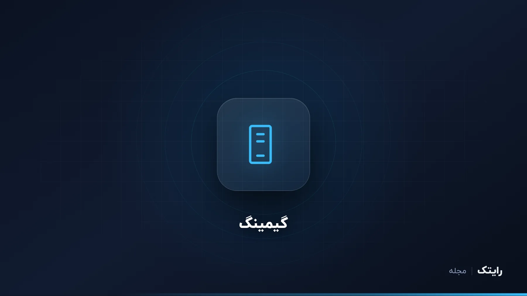 لپ تاپ گیمینگ یا کیس گیمینگ؟ مقایسه صادقانه