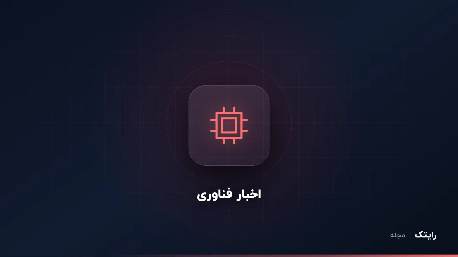 نسل تازه پردازنده‌های اینتل و AMD: چه چیزی برای خریدار عوض می‌شود