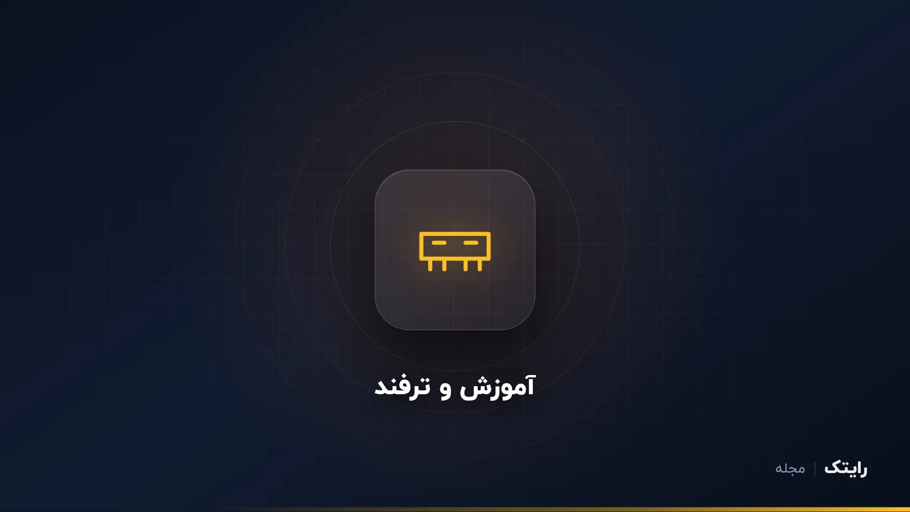 ارتقای رم و حافظه لپ تاپ: راهنمای گام به گام
