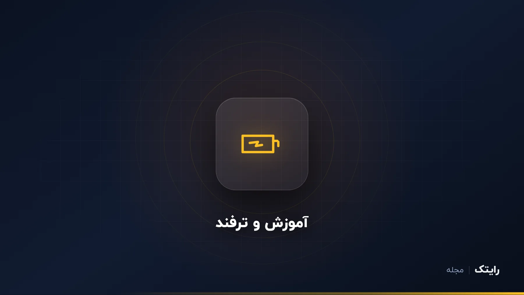 عمر باتری لپ تاپ را بیشتر کنید: تنظیماتی که واقعا اثر دارند