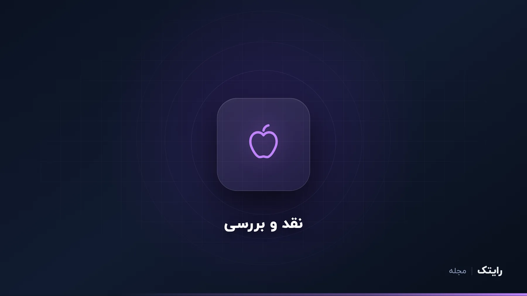 بررسی مک بوک ایر M4: سبک، خنک و بی‌صدا
