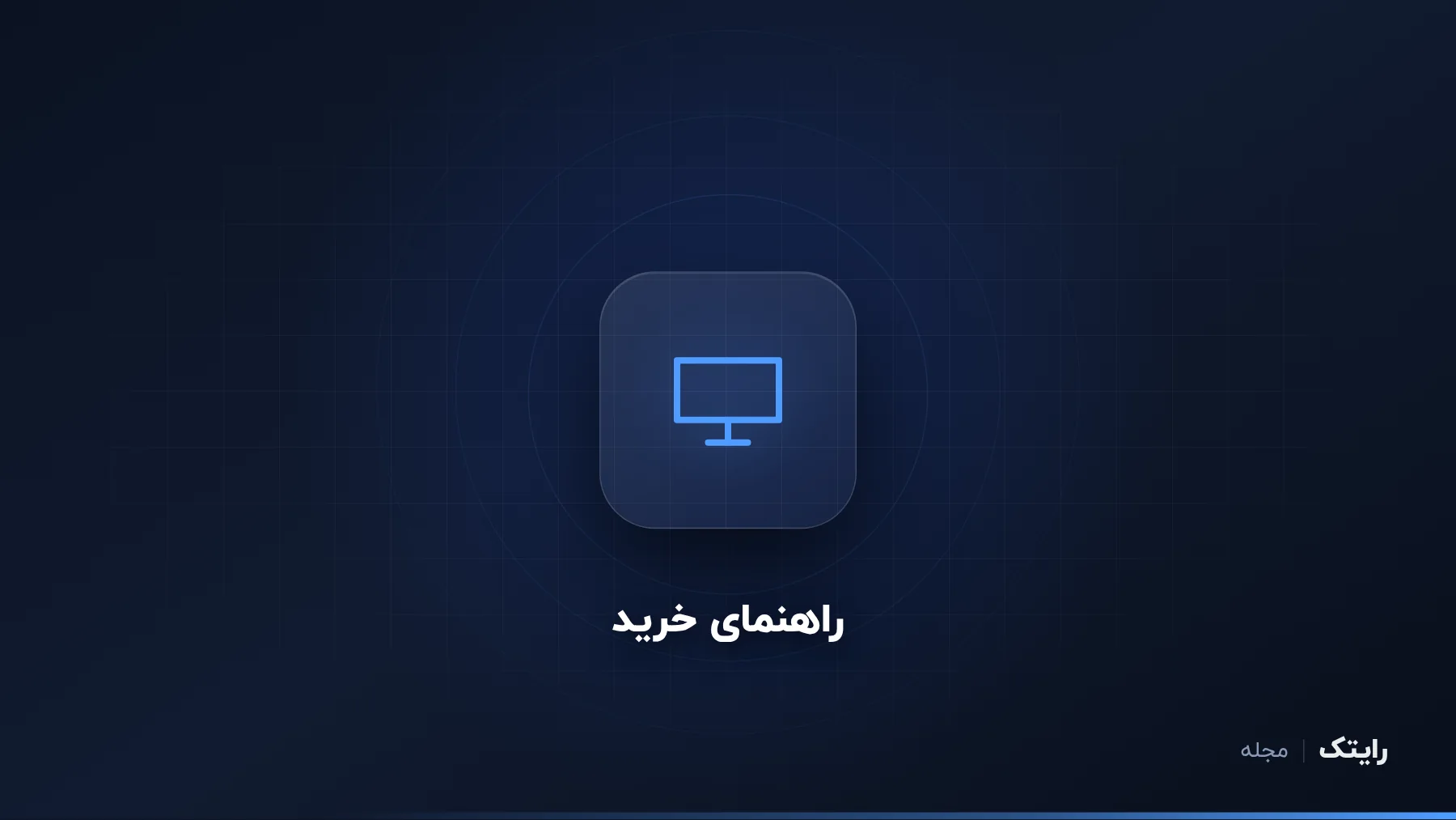 راهنمای خرید مانیتور: رزولوشن، نرخ نوسازی و نوع پنل
